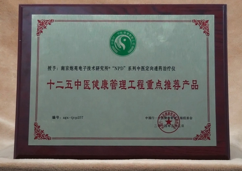 十二五中醫(yī)健康管理工程重點推薦產(chǎn)品